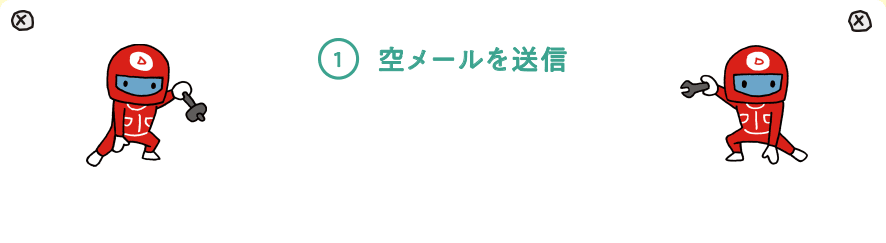 1 空メールを送信